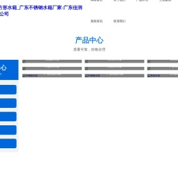 佛山不锈钢方形水箱_广东不锈钢水箱厂家-广东佳润供水设备有限公司