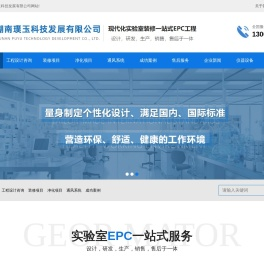 湖南璞玉科技发展有限公司_实验室净化设计装修_手术室装修_中心供氧系统_检验科装修_病理科装修_医院装修_干细胞实验室设计装修_通风系统工程_手术室装修_ICU装修_中心供氧装修_PCR实验室装修_恒温恒湿实验室装修_细胞培养实验室_微生物实验室装修_疾控中心实验室装修_动物实验室装修_手术室装修_ICU及中心供应室_GMP洁净车间_电子无尘车间装修_气体气路工程_实验室废水废气处理工程_干细胞实验室净化装修_净化装修工程_无菌室装修的为主的净化工程企业_是集合于设计_研制_生产_销售及安装于一体的现代化实验装备研制制造供应商-湖南璞玉科技发展有限公司