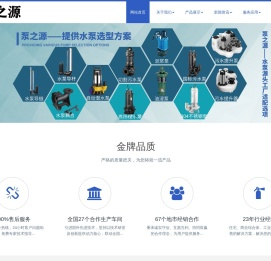 河南泵之源科技有限公司_水泵源头厂家_潜水泵_污水泵_排污泵_污水提升泵_污水提升器_污水提升设备_污水提升装置_一体化预制泵站_油水分离（隔油）设备_污水处理设备