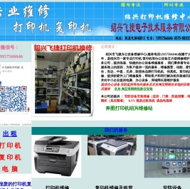绍兴飞捷打印机（复印机）维修中心--上门维修 佳能 惠普 震旦 柯尼卡 兄弟
