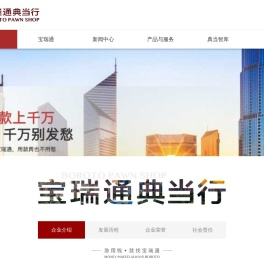宝瑞通典当行-救急融资普惠金融，专业沉淀27年