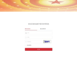 黄岛区政协提案与委员管理系统