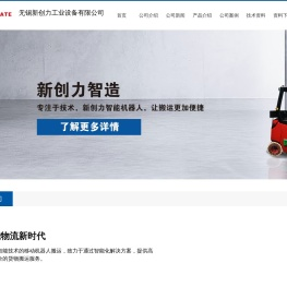无锡新创力专注于生产研发自动搬运AGV小车，为客户提供高效、实用的物流自动化解决方案。 - 无锡新创力工业设备有限公司-无锡新创力工业设备有限公司