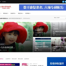 白血病,白血病早期症状,急性白血病,慢性白血病,中医治疗白血病,白血病症状,中医治疗白血病尽在白血病治疗网