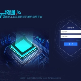 万务通工业互联网标识应用平台