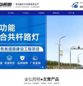 智慧路灯,led路灯,高杆灯,扬州金弘照明科技有限公司-智慧路灯,led路灯,高杆灯,扬州金弘照明科技有限公司