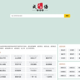 成语大全及解释查询