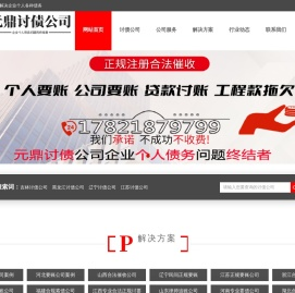 元鼎讨债公司 | 专业合法收债服务 | 不成功不收费-全国服务