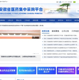 安徽省医药集中采购平台首页