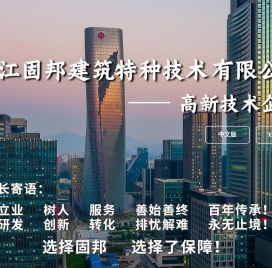 首页-浙江固邦建筑特种技术有限公司