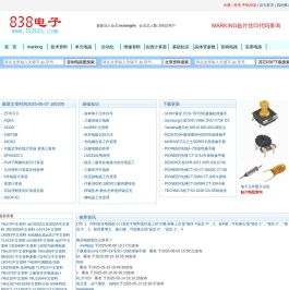 838电子-贴片电子元件丝印查询-电路图-技术资料下载-基础-原理-维修-参数