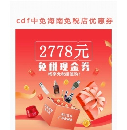 海南免税店优惠券,海口免税店优惠券,免税折扣大促销-cdf中免海南一券通