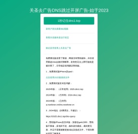 关圣去广告DNS跳过开屏广告-你好关大圣