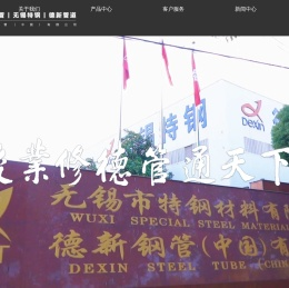 德新钢管 | 无锡特钢 | 德新管道