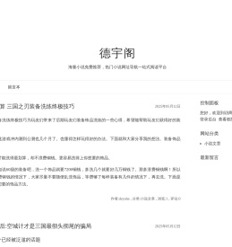 德宇阁 - 海量小说免费推荐，热门小说网址导航一站式阅读平台