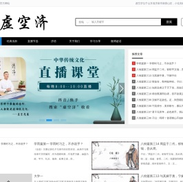 虚空济——传播中国传统文化，成人、幼儿国学，儒家经典，论语等