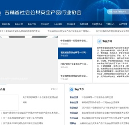 吉林省社会公共安全产品协会