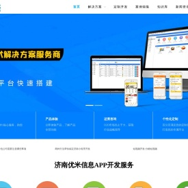 济南APP开发-济南小程序开发-商城系统开发「济南优米信息」