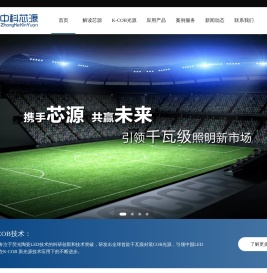 超大功率专业照明解决方案服务商中科芯源体育照明工业照明道路照明防爆照明