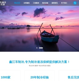 冷库设计_冷库安装_冷库设备_保鲜冷库_冷库工程_冷水机组_速冻机_制冷设备厂家-武汉鑫江车制冷设备