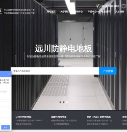 静电地板-防静电地板-网络地板-常州市远川机房设备有限公司