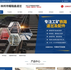 铁路道岔,煤矿道岔,铁路道岔厂家,各种道岔型号-林州市耀璐鑫道岔有限公司