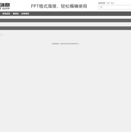 好创意ppt海报模板，可用ppt软件自由编辑的海报模板。