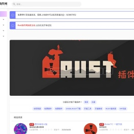 Rust插件网.rust免费插件 | rust插件网