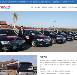 首汽环球-首汽环球公司-首汽环球电话-北京首汽环球租车公司