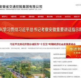 安徽省交通控股集团有限公司
