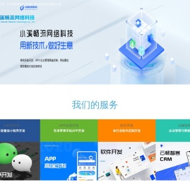济南软件开发-软件公司-微信-小程序开发-济南小溪畅流网络科技有限公司