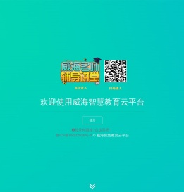 威海智慧教育云平台