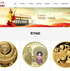 北京国评钱币艺术品鉴定中心
