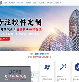 深圳网站建设公司 - 自助智能建站,免费网站seo推广,软件定制开发,oa系统软件开发,erp管理软件定制,云事通软件