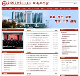 安徽机电职业技术学院纪委办公室