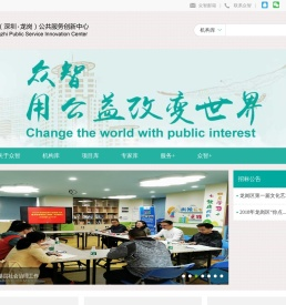 深圳市龙岗区众智公共服务创新中心