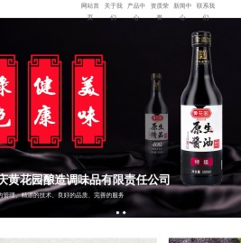 重庆黄花园酿造调味品有限责任公司|黄花园酱油|酱油调味品