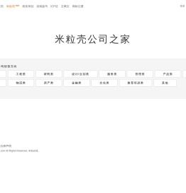 米粒壳公司之家