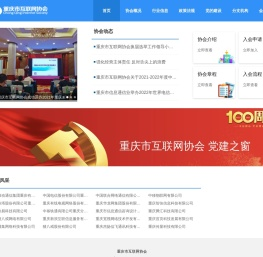 重庆市互联网协会