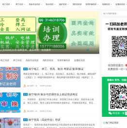南宁市特种作业人员培训中心 - 电工焊接与热切割_制冷空调_锅炉压力容量_高处等特种设备作业考证培训