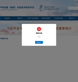 国家知识产权运营（陕西）先进技术转化平台