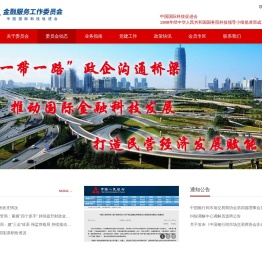 中国国际科技促进会金融服务工作委员会
