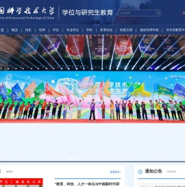 中国科学技术大学学位与研究生教育