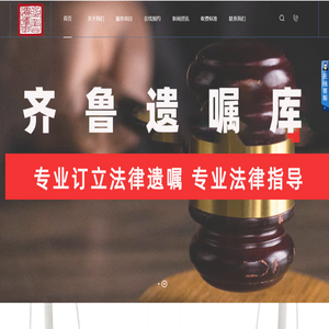 代书遗嘱|公证遗嘱|遗赠抚养协议|法定继承|遗嘱宣告-齐鲁遗嘱库