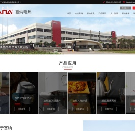 宁波市塞纳电热电器有限公司---电热元件制造专家，电加热技术方案提供者。