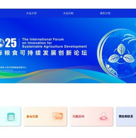 国际粮食可持续发展创新论坛