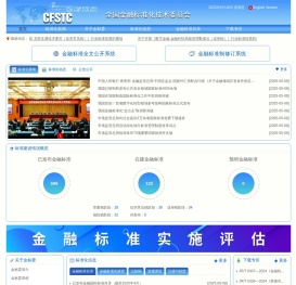 全国金融标准化技术委员会 - CFSTC