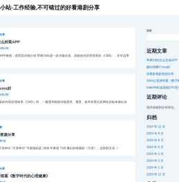 西风小站-工作经验,不可错过的好看港剧分享