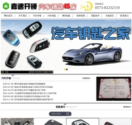 嘉兴汽车开锁公司_配汽车钥匙_摩托车钥匙_遥控器_智能钥匙【嘉速开锁】