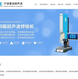 宁波重信超声波-宁波超声波-鄞州超声波焊接机-重信超声波焊接机-超声波塑料焊接机声